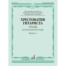 Хрестоматия гитариста. Этюды для шестиструнной гитары. Выпуск 2 : ДШИ, ДМШ, муз. училище