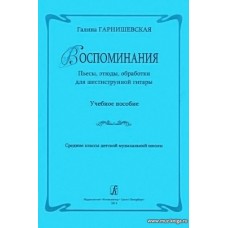 Воспоминания. Пьесы, этюды, обработки для шестиструнной гитары. Учебное пособие. Средние классы ДМШ.