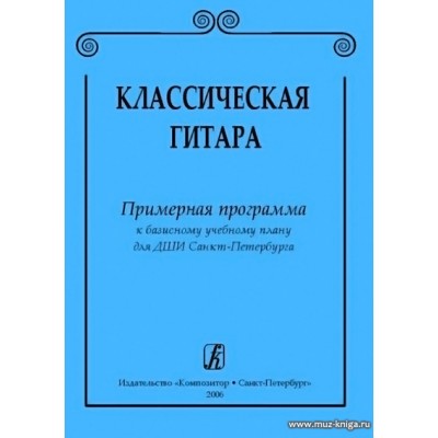 Классическая гитара. Примерная программа к базисному учебному плану для ДМШ...