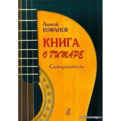 Книга о гитаре. Самоучитель.