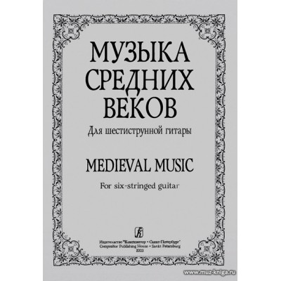 Музыка средних веков для шестиструнной гитары.