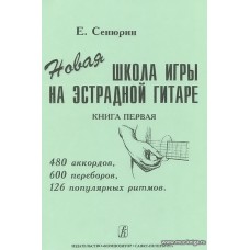 Новая школа игры на эстрадной гитаре: 480 аккордов, 600 переборов, 126 популярных ритмов в двух тетрадях. Тетрадь 1.