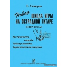 Новая школа игры на эстрадной гитаре: 480 аккордов, 600 переборов, 126 популярных ритмов в двух тетрадях. Тетрадь 2.