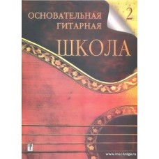 Основательная гитарная школа. Выпуск 2. Музыкально-исполнительская техника.