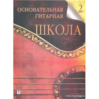 Основательная гитарная школа. Выпуск 2. Музыкально-исполнительская техника.