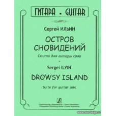 Остров сновидений. Сюита для гитары соло.