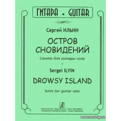 Остров сновидений. Сюита для гитары соло.