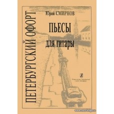 Петербургский офорт. Пьесы. Для шестиструнной гитары.