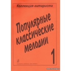 Популярные классические мелодии. Коллекция гитариста. Выпуск 1.