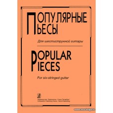 Популярные пьесы для шестиструнной гитары. Комаров В.