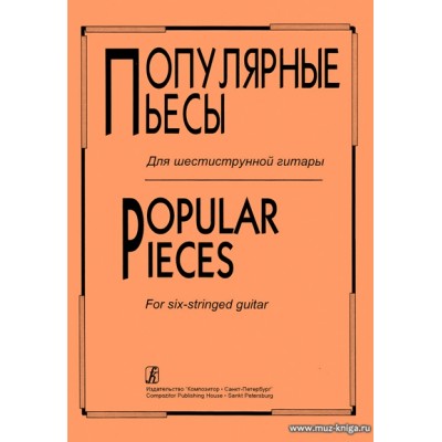 Популярные пьесы для шестиструнной гитары. Комаров В.