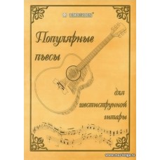 Популярные пьесы для шестиструнной гитары. Рысенков Ю.С.