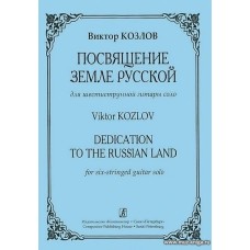 Посвящение Земле Русской. Для шестиструнной гитары соло.