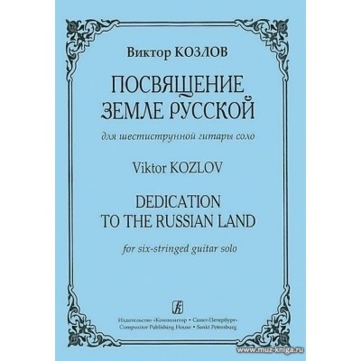 Посвящение Земле Русской. Для шестиструнной гитары соло.