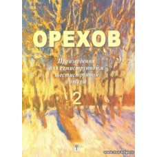 Произведения для семиструнной и шестиструнной гитары. Тетрадь 2.