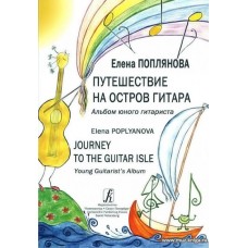 Путешествие на Остров Гитара. Альбом юного гитариста (на русском и английском языках).