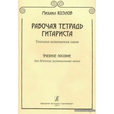 Рабочая тетрадь гитариста. Техника исполнения гамм. Учебн. пособие для ДМШ.