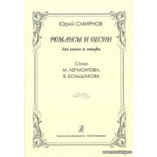 Романсы и песни для голоса и гитары. Стихи М.Лермонтова, В.Большакова.