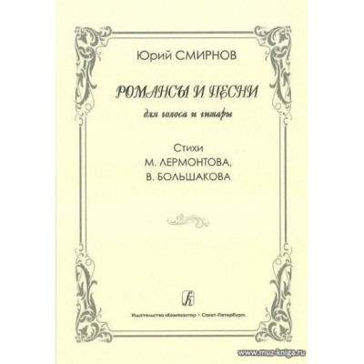 Романсы и песни для голоса и гитары. Стихи М.Лермонтова, В.Большакова.