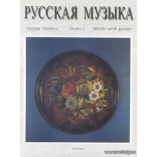 Русская музыка. Тетр.5. Произведения для классической гитары.