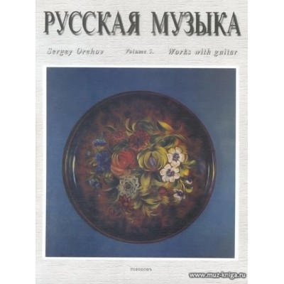 Русская музыка. Тетр.5. Произведения для классической гитары.