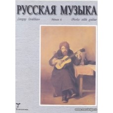 Русская музыка. Тетр.6. Произведения для классической гитары.