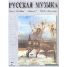 Русская музыка. Тетрадь 7. Произведения для классической гитары.