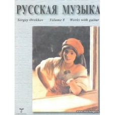 Русская музыка. Тетрадь 8. Произведения для классической гитары.