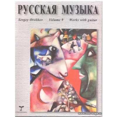 Русская музыка. Тетрадь 9. Произведения для классической гитары.