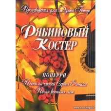 Рябиновый костер. ПОПУРРИ. Песни на стихи Сергея Есенина. Песни военных лет. Произведения для Дуэта Гитар.