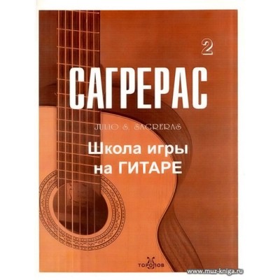 Сагрерас. Школа игры на гитаре. Выпуск 2.