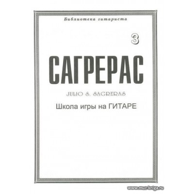 Сагрерас. Школа игры на гитаре. Выпуск 3.