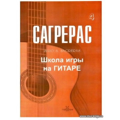 Сагрерас. Школа игры на гитаре. Выпуск 4.