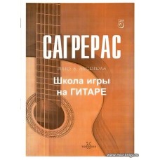 Сагрерас. Школа игры на гитаре. Выпуск 5.