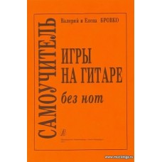 Самоучитель игры на гитаре без нот.