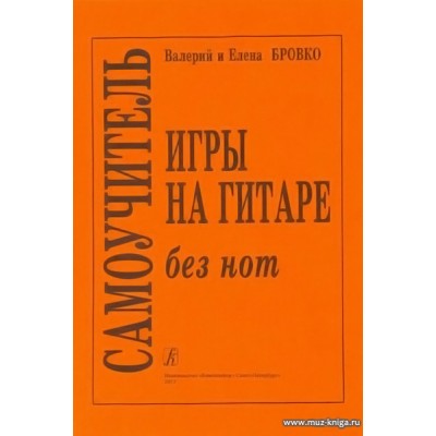 Самоучитель игры на гитаре без нот.