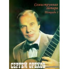 Семиструнная гитара. Тетрадь 1. Произведения для семиструнной и шестиструнной гитары. (+CD)