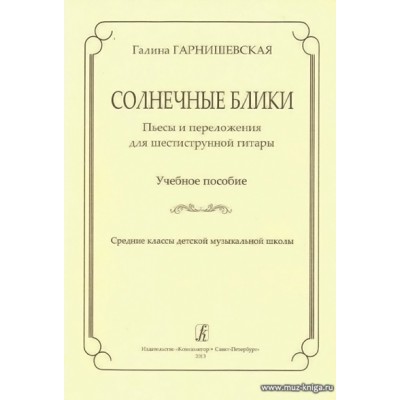 Солнечные блики. Пьесы и переложения для 6-ти струнной гитары.