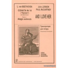 Соната № 14 («Лунная»). And I love her. Транскрипции для гитары Владимира Кузнецова.