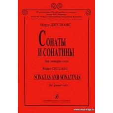 Сонаты и сонатины для гитары соло. Ред.-сост. В.Н.Донских.