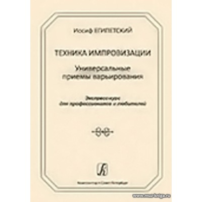 Техника импровизации. Универсальные приёмы варьирования. Экспресс-курс для профессионалов и любителей.