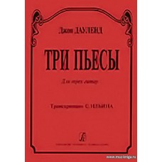 Три пьесы для трех гитар. Транскрипция С.Ильина.