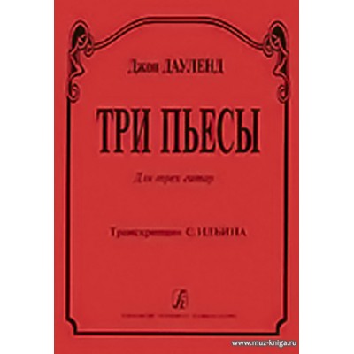 Три пьесы для трех гитар. Транскрипция С.Ильина.