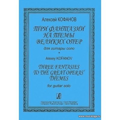 Три фантазии на темы великих опер для гитары соло.