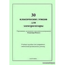 Тридцать классических этюдов для электрогитары. Учебное пособие для эстрадных отделений музыкальных училищ. Выпуск 1.