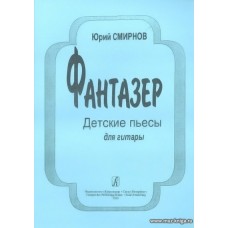 Фантазер. Детские пьесы для гитары.