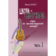 Школа-самоучитель игры на шестиструнной гитаре. Ч.1.