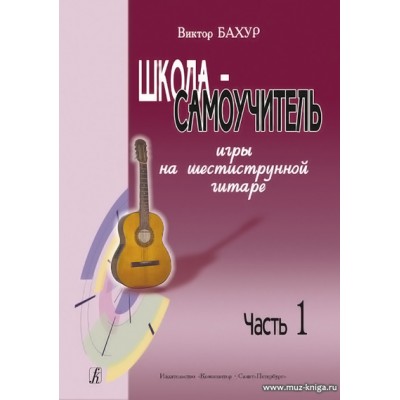 Школа-самоучитель игры на шестиструнной гитаре. Ч.1.