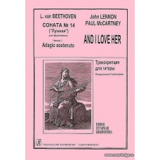 Элизе. Соната №14 (Лунная). I часть. Сонатина и адажио. Транскрипция для гитары.