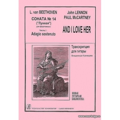 Элизе. Соната №14 (Лунная). I часть. Сонатина и адажио. Транскрипция для гитары.